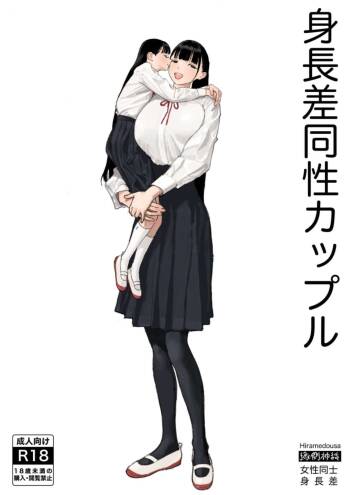Shinchousa Dousei Couple | Height Difference Same Sex Couple cover