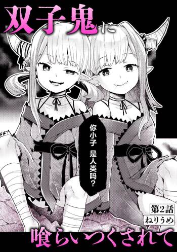 双子鬼に喰らいつくされて 2 cover