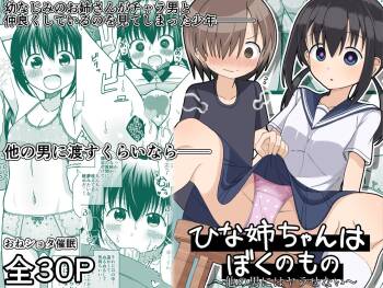 ひな姉ちゃんはぼくのもの〜他の男にはヤラせない〜【影黑个人机翻】 cover