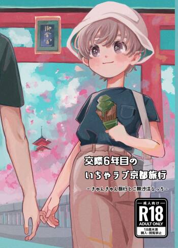 交際6年目のいちゃラブ京都旅行 きゅんきゅん旅行とご無沙汰えっち cover