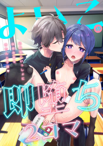 よいこの即堕ち2コマ 幼馴染といっしょに保健体育をきちんと予習 cover