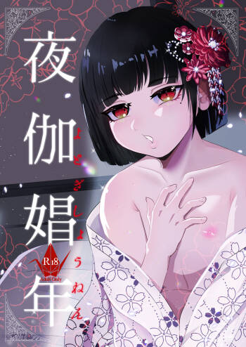 夜伽娼年 cover