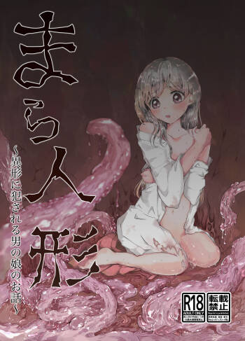 まら人形〜異形に犯される男の娘のお話〜 cover