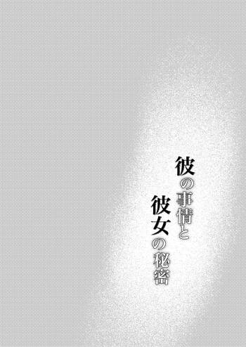 彼の事情と彼女の秘密 cover