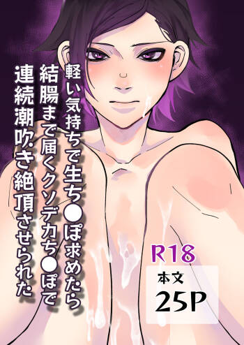 軽い気持ちで生ち●ぽ求めたら結腸まで届くクソデカち●ぽで連続潮吹き絶頂させられた cover