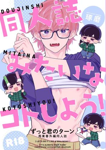 同人誌みたいなコトしよう! cover