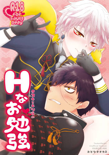 タヌキとキツネのHなお勉強 cover