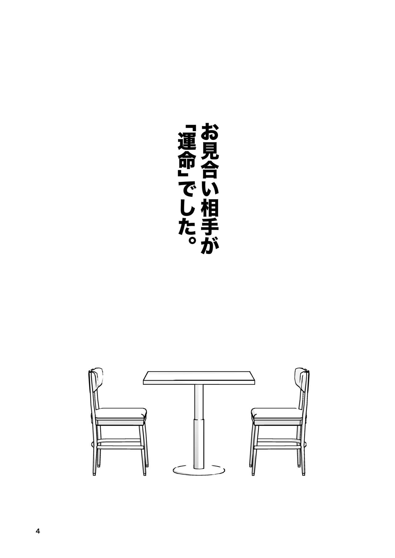 お見合い相手が「運命」でした。 page 3 full