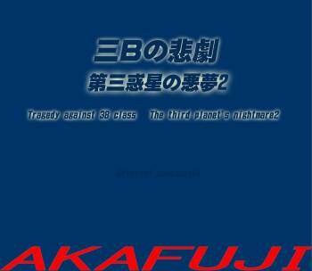 Sannen B-gumi no Higeki Daisan Wakusei no Akumu 2 | Tragedy Against 3B Class - The Third Planet's Nightmare 2 cover