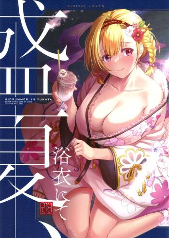 盛夏、浴衣にて cover