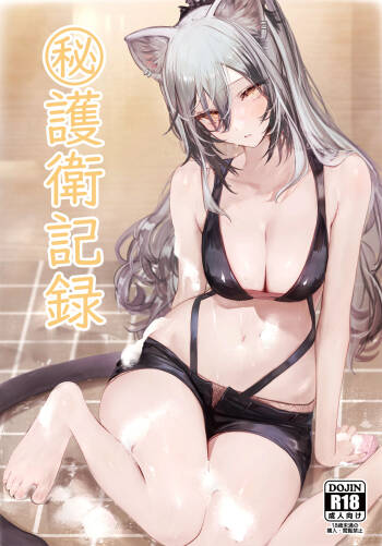 猫の幼虫著·黒姐姐的刀客塔贴身SEX护卫记录（LC整合汉化组·明日方舟全彩同人H） cover