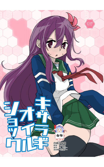 Kisaragi Oil Shock cover