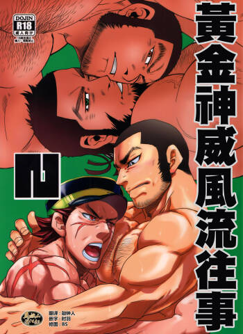 go-rudenkamui go-ruden matagi 2|黄金神威风流往事 2 cover