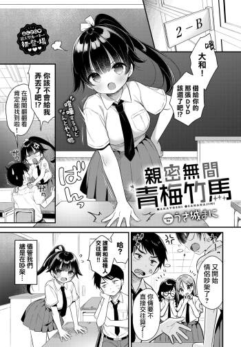 Nakayoshi Osananajimi | 亲密无间青梅竹马 cover
