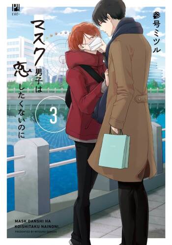 Mask Danshi wa Koishitakunai no ni 3 | 口罩男子明明不想恋爱 3 番外 cover