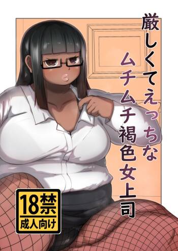 Kibishikute etchina muchimuchi kasshoku onna joushi cover
