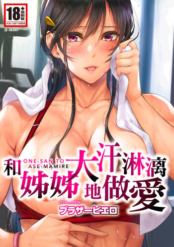 Onee-san to Ase Mamire｜和姊姊大汗淋漓地做愛 cover