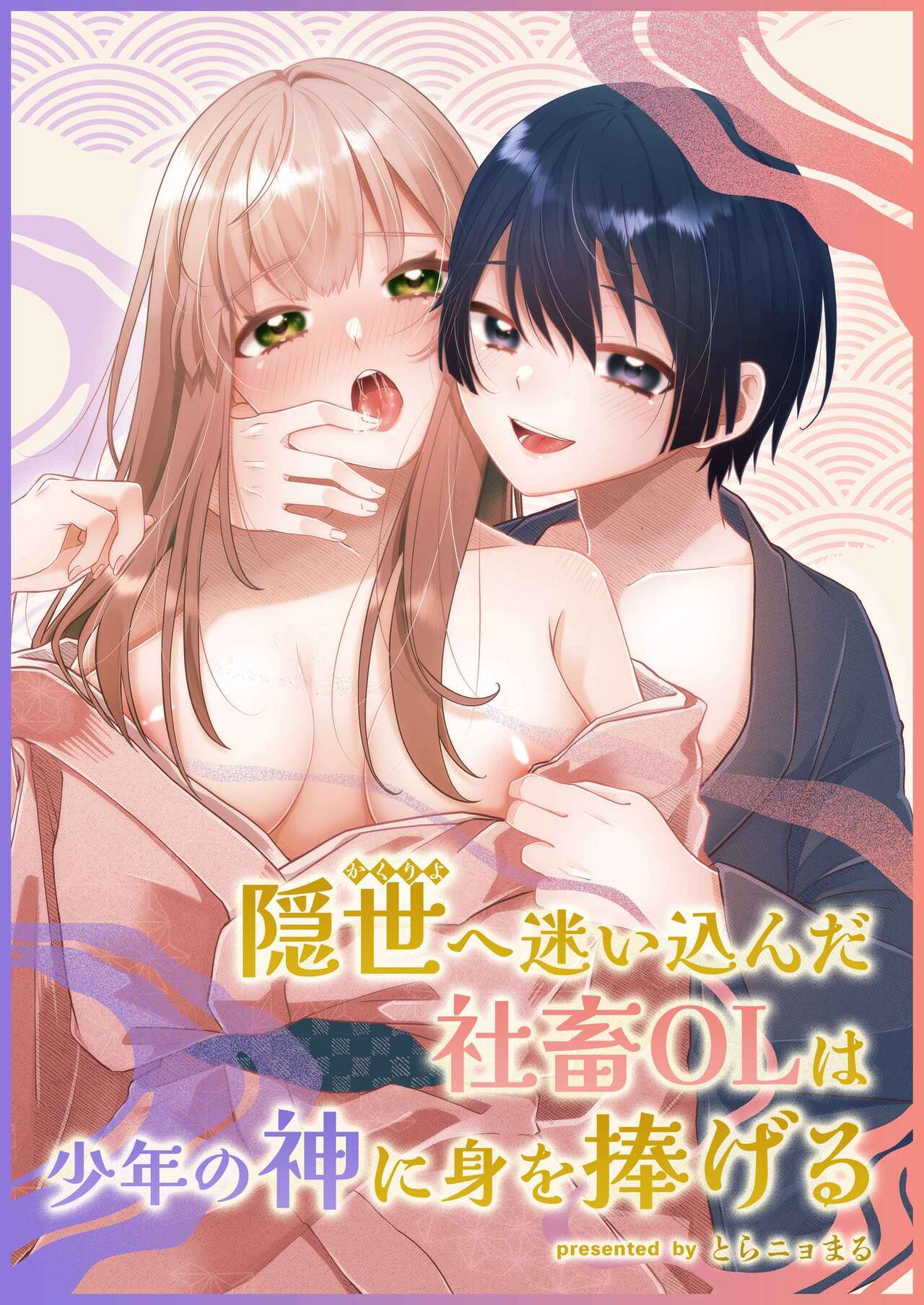 Kakuriyo e Mayoikonda Shachiku OL wa Shounen no Kami ni  Mi o Sasageru page 1 full
