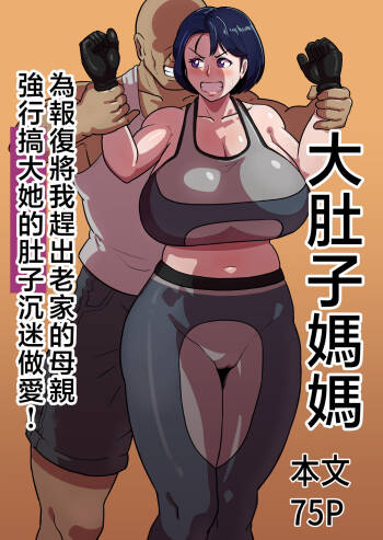 Bote Haha ~Ore o Jikka kara Oidashita Mukatsuku Hahaoya o Muriyari Haramasete Botehara Sex Zanmai!~  | 大肚子媽媽 為報復將我趕出老家的母親強行搞大她的肚子沉迷做愛! cover