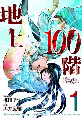 Chijou Hyakkai Ch01-05 Chinese Version「地上100阶」個人機翻潤色 cover