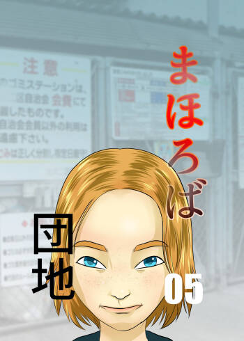 Mahoroba Danchi 05 cover