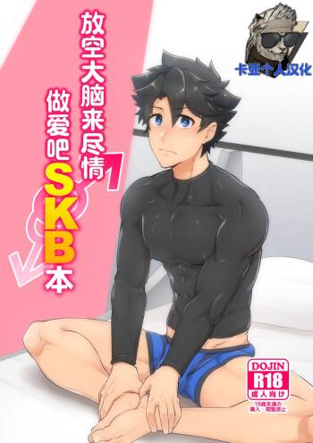 Atama o Karappo ni Shite Yomu FateGO SKB Hon 2 | 放空大脑来尽情做爱吧SKB本 cover