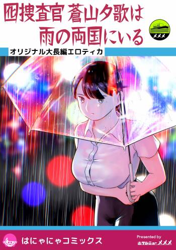 otori sōsa-kan aoyama yūka wa ame no ryōkoku ni iru cover