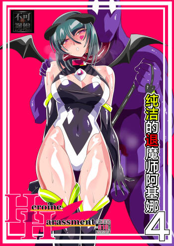 Heroine Harassment 純潔の退魔師アキナ4 cover
