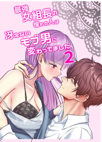 最強女組長の憧れの人は冴えないモブ男に変わってました2 cover