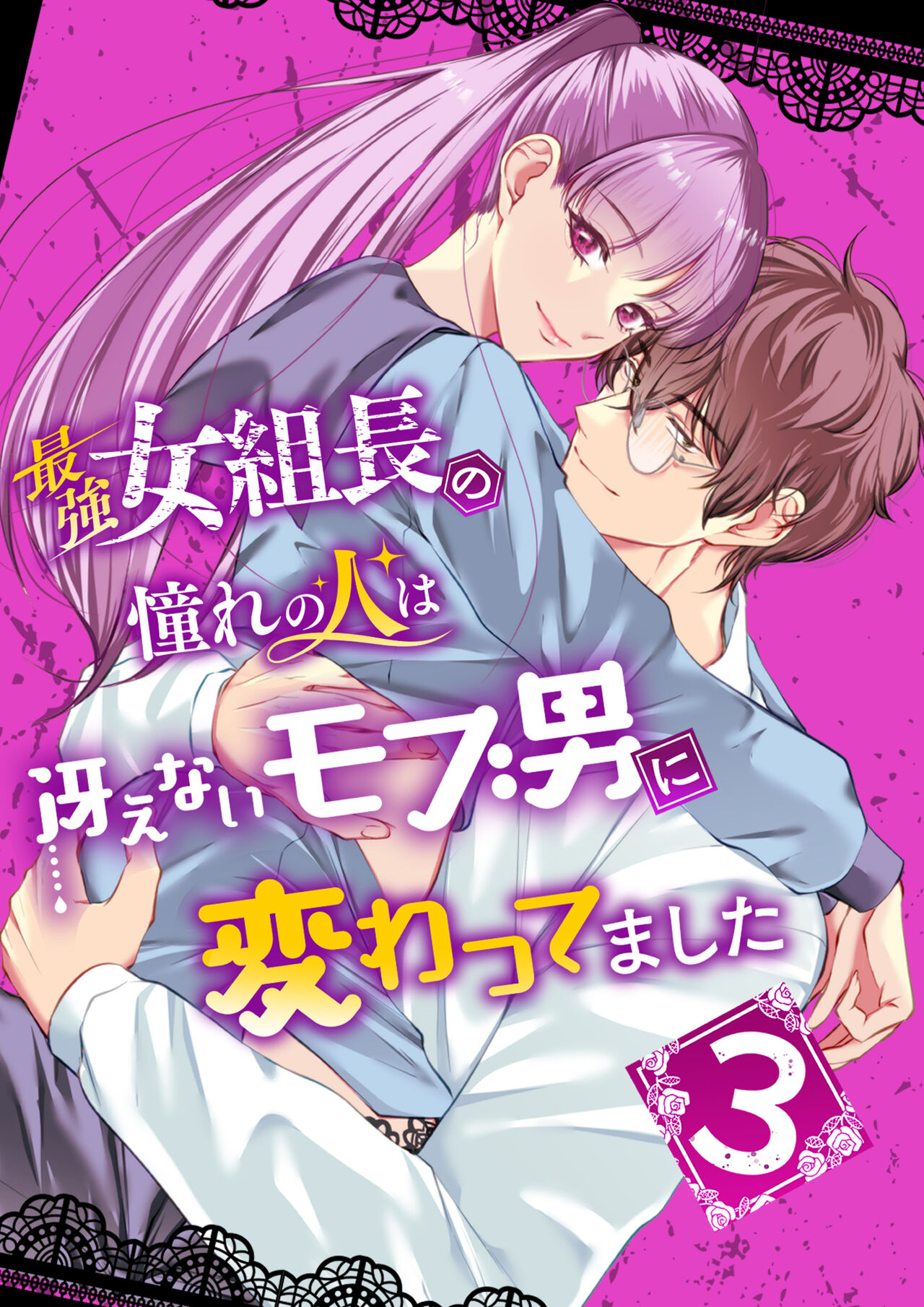 最強女組長の憧れの人は冴えないモブ男に変わってました3 page 1 full