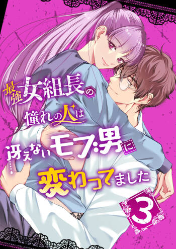 最強女組長の憧れの人は冴えないモブ男に変わってました3 cover