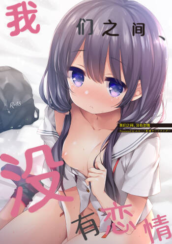 Boku-tachi wa, Koi o Shitenai | 我们之间、没有恋情 cover