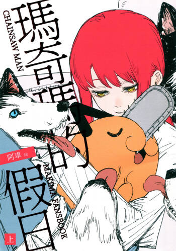 玛奇玛的假日 上篇 cover