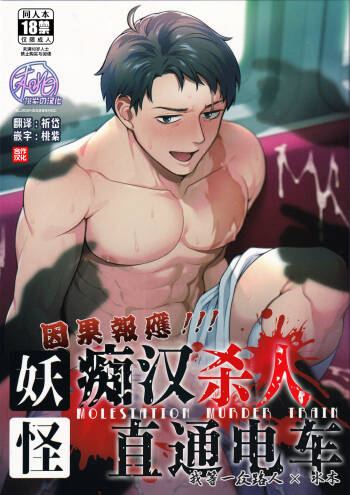 Ingaoho!!! Chikan satsujin torein  | 应果报应!!! 痴汉杀人直通电车 cover