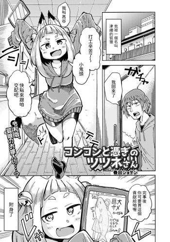 コンコンと憑ぎのツツネさん    中文翻譯 cover
