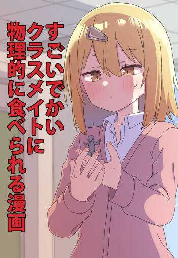 The Manga about Being Physically Eaten by a Giant Classmate cover