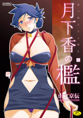 Gekkakou no Ori 3 cover