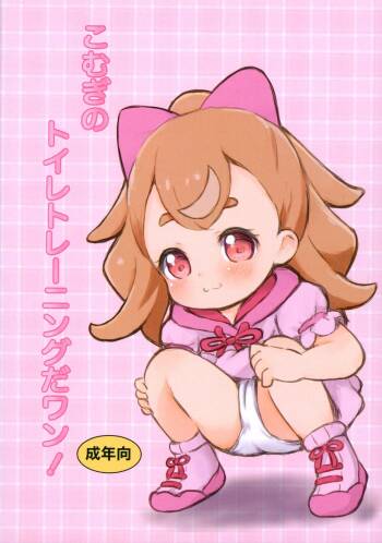 Komugi no Toilet Training da wan! cover