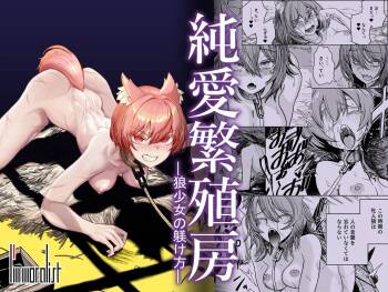 Junai Hanshoku Bou -Ookami Shoujo no Shitsukekata- | Pure Love Breeding Cell: ~How to train a Wolf-girl~ cover
