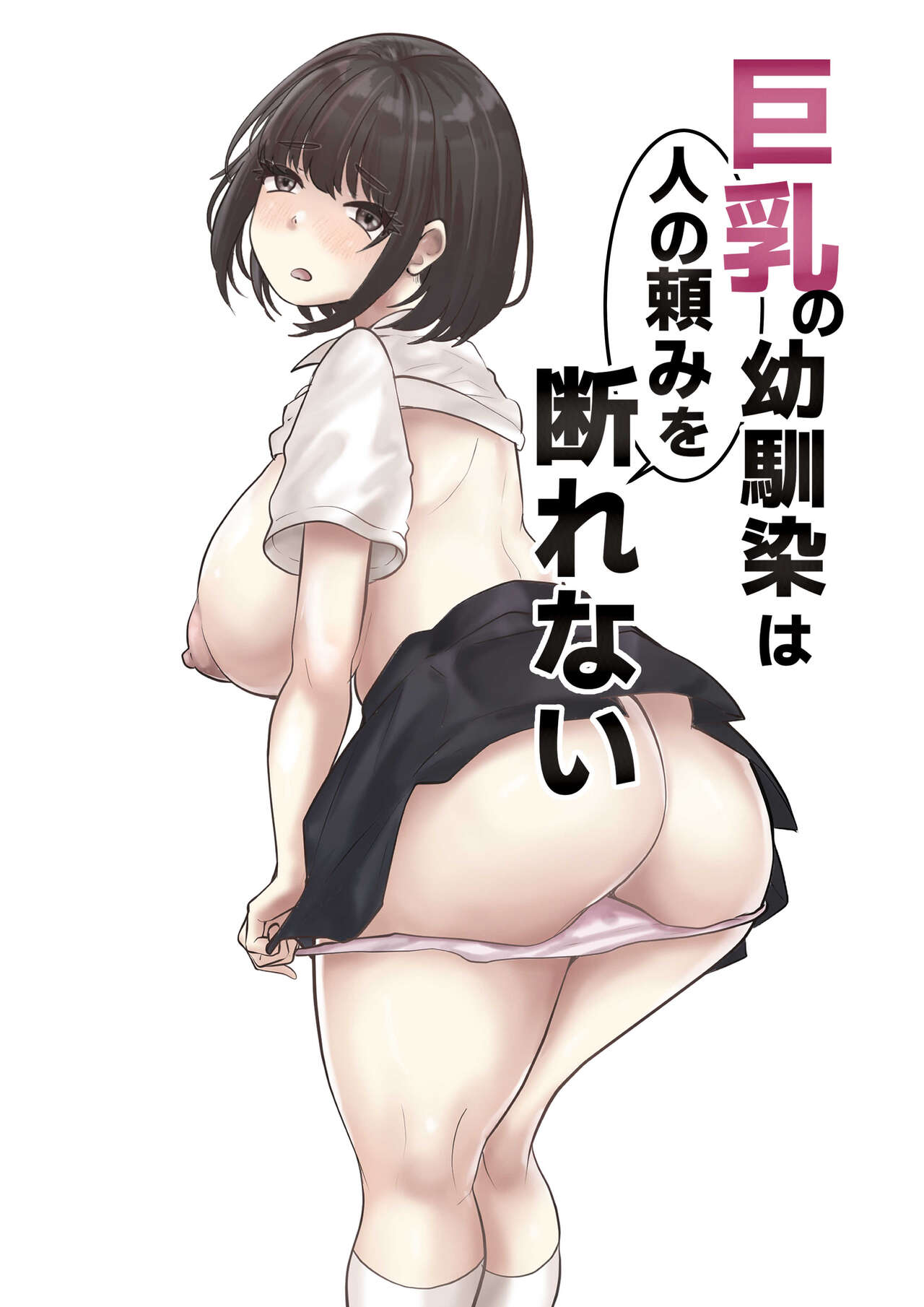 巨乳の幼馴染は人の頼みを断れない  中文翻譯 page 1 full