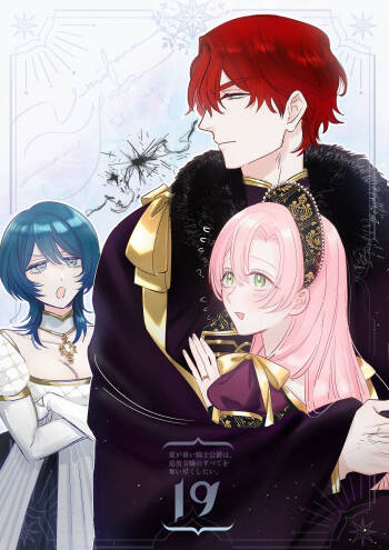 ai ga omoi kishi koushaku ha、tuihou reijou no subete wo ubai tukushitai。 | 爱得太深沉的骑士公爵，想要夺得流放千金的一切。 19 cover