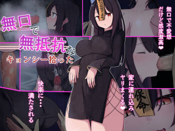 無口で無抵抗なキョンシー拾った cover