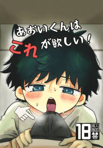 Aoi-kun wa Kore Ga Hoshī! cover