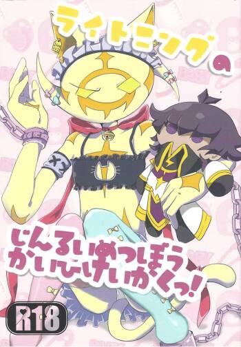 Lightning no jinru imetsu bo ka ihi kei ka kutsu! cover