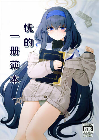 Ui no Usui Bukku | 忧的一册薄本 cover