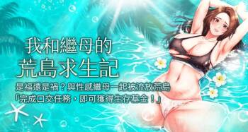 我和继母的荒岛求生记 | 我和繼母的荒島求生記 1-30 END cover