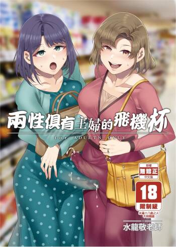 Futanari Shufu no Onaho |  ふたなり主婦のオナホ cover