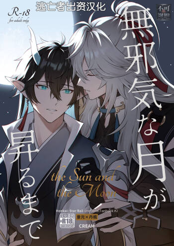 無邪気な月が昇るまで cover