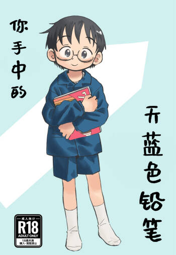 你手中的天蓝色铅笔 cover