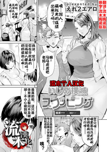 Ijime Bokumetsu Swapping Ch. 1 Shokuzai Mama ~Kiyomi Side~ | 扑灭霸凌的换母1 赎罪妈妈 清美篇 cover